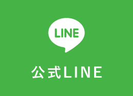 公式LINE